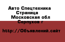 Авто Спецтехника - Страница 10 . Московская обл.,Серпухов г.